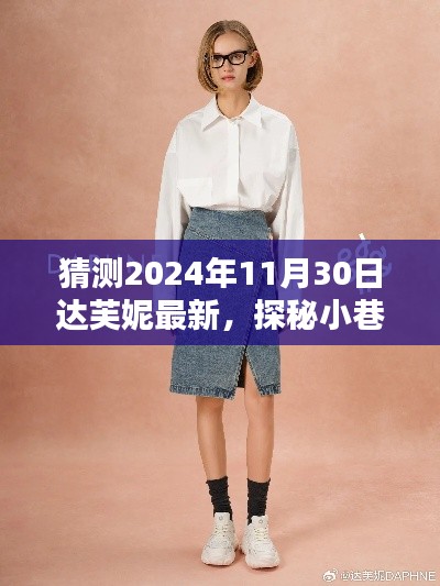 达芙妮最新隐藏版小店揭秘，探秘独特风尚的小巷深处（2024年11月30日）