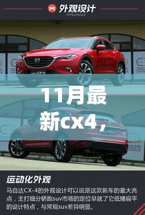 11月最新cx4，CX4，十一月新星的崛起与影响