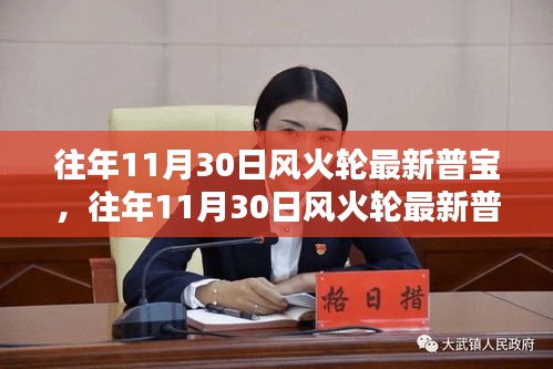 往年11月30日风火轮最新普宝，往年11月30日风火轮最新普宝，深度解析其要点与特色