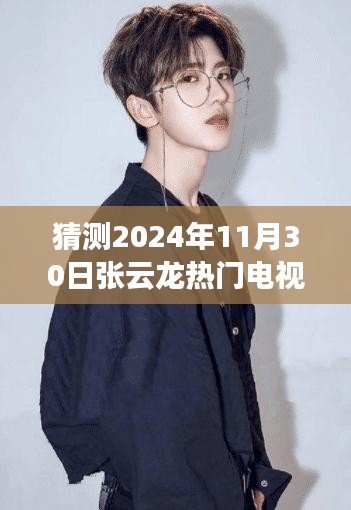 张云龙未来荧幕新星，预测其热门电视剧及未来表现，展望2024年荧幕风采展现时刻