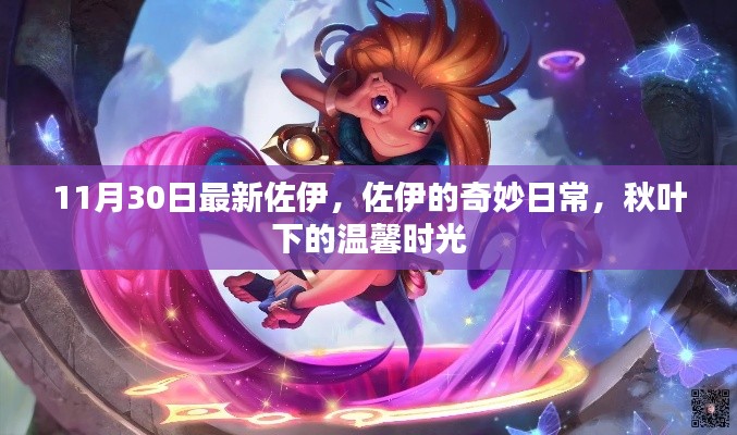 秋叶下的佐伊奇妙日常，温馨时光