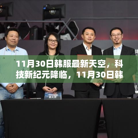 韩服最新天空科技降临，重新定义未来穿戴体验新纪元开启