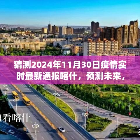 独家解析，预测未来喀什地区疫情进展，深度解读喀什疫情最新进展与预测报告（截至2024年11月30日）