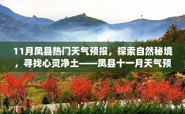 凤县十一月天气预报及旅行指南，探索自然秘境，心灵净土的召唤