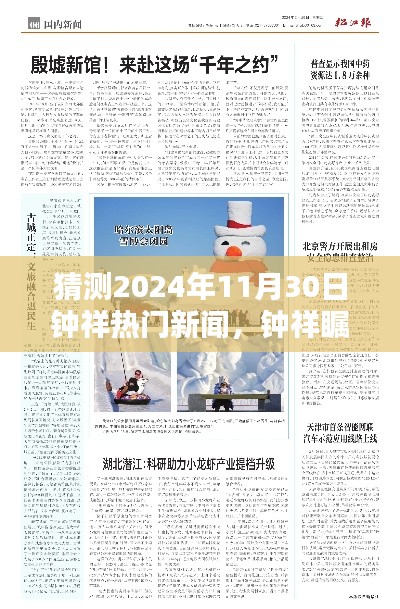 揭秘钟祥未来科技新品，预测钟祥热门新闻焦点，展望2024年11月30日瞩目焦点