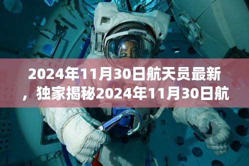 揭秘，航天员最新动态与星际旅行的未来挑战（独家报道）