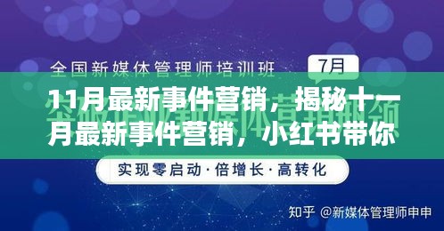 揭秘十一月最新事件营销，小红书引领热点浪潮的营销策略