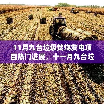 十一月九台垃圾焚烧发电项目火热进展深度解析，最新动态与热门进展