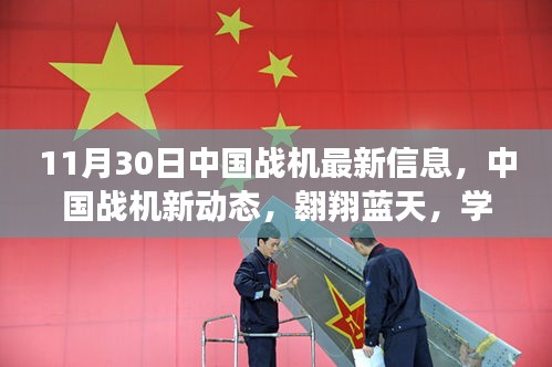 11月30日中国战机最新信息，中国战机新动态，翱翔蓝天，学习与创新赋予我们自信与力量
