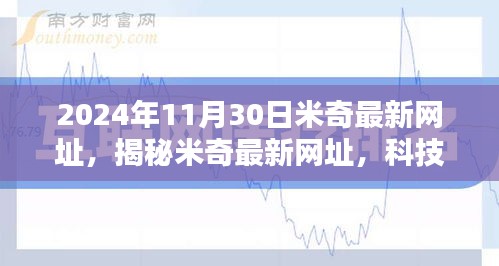 揭秘米奇最新网址，科技革新之巅，体验未来生活的无限可能（2024年11月30日更新）
