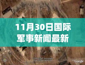 最新国际军事新闻回顾，全球军事动态下的隐秘角落与小巷深处的特色小店探秘记