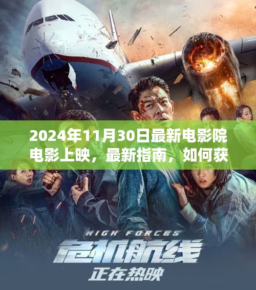 2024年11月30日电影院上映指南，获取完美观影体验