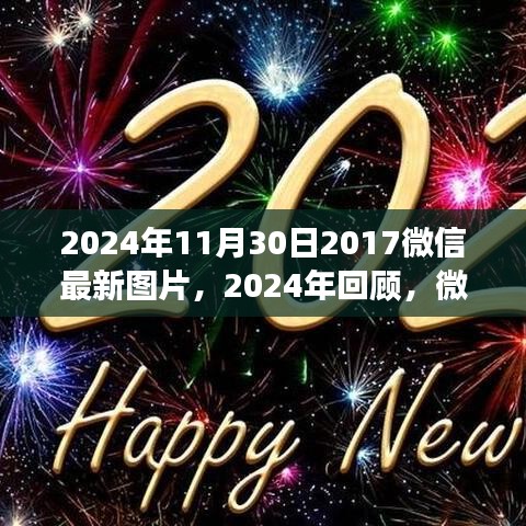 探索微信图片新风尚，回顾微信图片趋势，展望未来的影响与未来展望