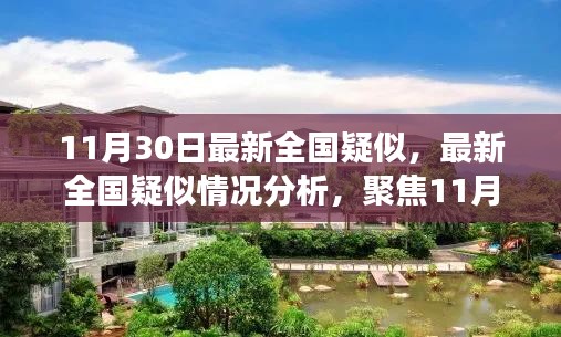 聚焦观察，全国疑似情况分析——最新报告揭示的启示（11月30日）