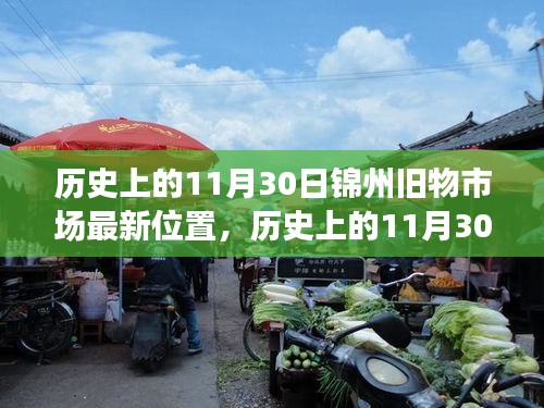 探寻历史上的锦州旧物市场，揭秘最新位置，追溯历史脉络与今日风采展示
