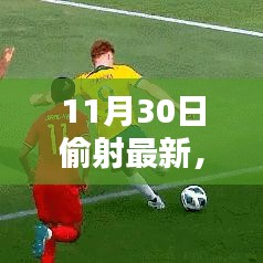 11月30日偷射最新产品深度评测与介绍，全面解析最新科技动态