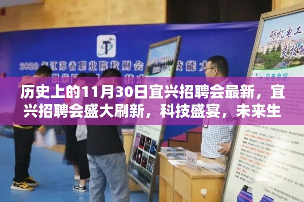 宜兴招聘会盛大刷新，科技盛宴体验未来生活日