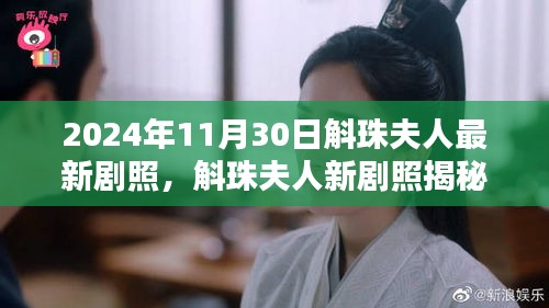 斛珠夫人最新剧照揭秘，科技巨献展现未来生活