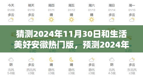 2024年11月30日安徽美好生活展望，新篇章的开启