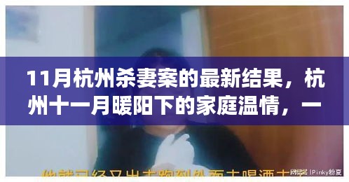 杭州杀妻案最新进展，家庭温情与友情背后的案件故事