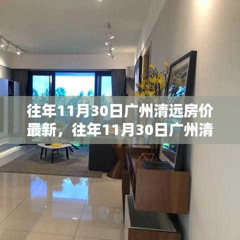 广州清远房价走势深度解析，历年数据揭示最新动态与趋势分析