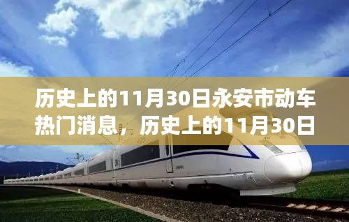 探寻永安市动车发展之路，历史上的11月30日热门消息回顾
