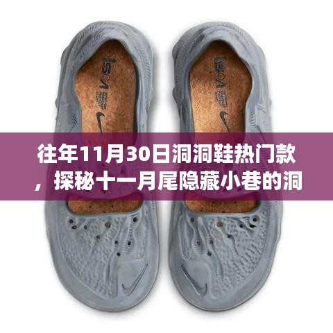 探秘十一月尾小巷时尚，特色小店洞洞鞋风尚的流行密码