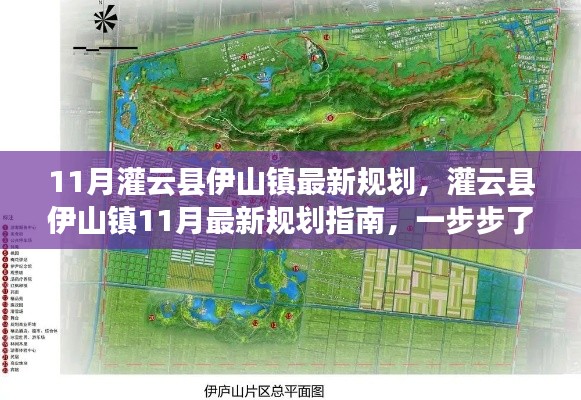 灌云县伊山镇11月最新规划详解，参与融入新规划的指南