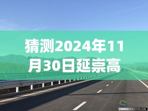探寻自然秘境之旅，延崇高速新动态揭秘，热门招标消息预测，启程2024年新征程