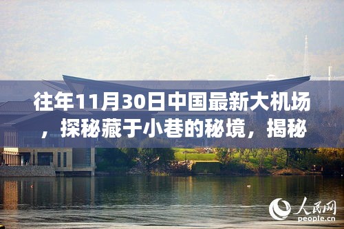 探秘中国大机场周边，秘境小巷与独特魅力的小店故事