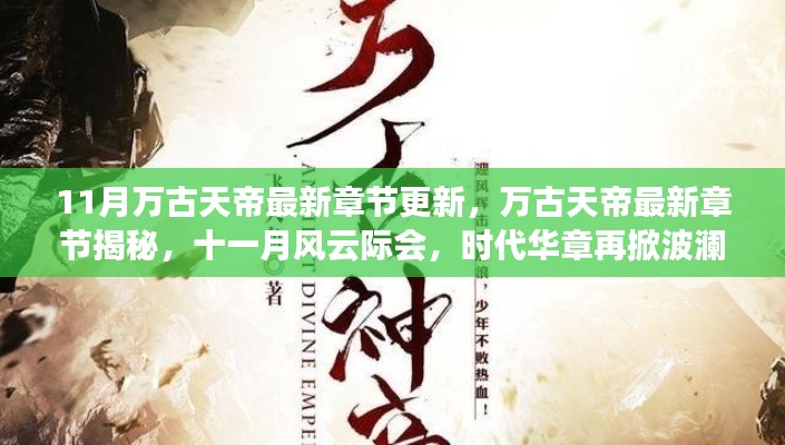 万古天帝最新章节揭秘，风云际会掀起时代波澜