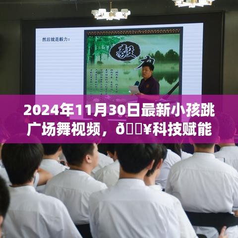 科技赋能童趣，智能小孩广场舞视频体验报告，舞动未来广场的2024年最新记录