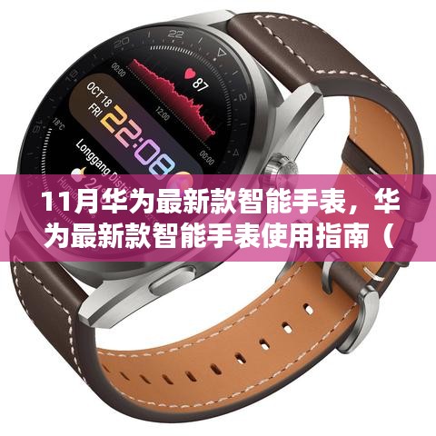 华为最新款智能手表11月版使用指南，从初学者到进阶用户全攻略