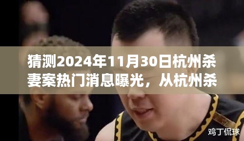杭州杀妻案最新曝光，变化的力量与自信成长的启示