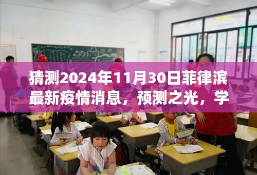 菲律宾疫情转折点预测，希望与未来的变化学习之路