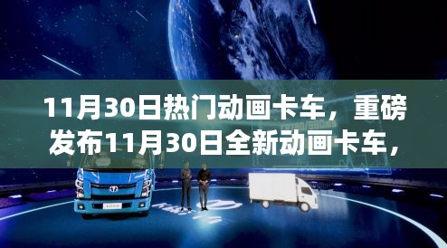 重磅发布，全新动画卡车引领未来科技热潮