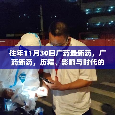 广药新药历程，时代印记与影响，最新药物发布解析