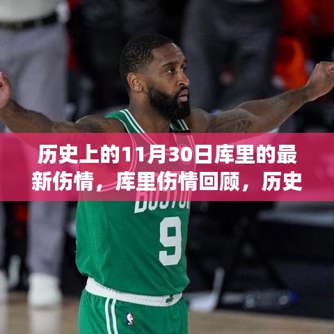 库里伤情回顾与坚韧之旅，历史上的十一月三十日篮球传奇之路