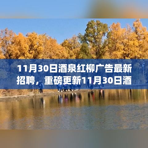 11月30日酒泉红柳广告最新招聘启事，职业梦想从这里起航