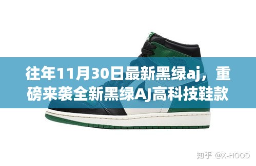 重磅科技魅力黑绿AJ鞋款引领未来时尚潮流新纪元！
