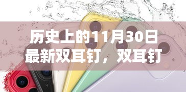 历史上的11月30日，双耳钉革新的魅力时代