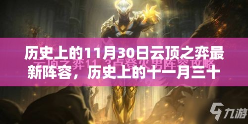 历史上的十一月三十日，云顶之弈最新阵容演变之旅