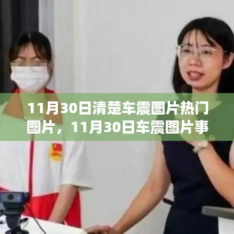 揭秘热门车震图片事件，诞生与影响回顾