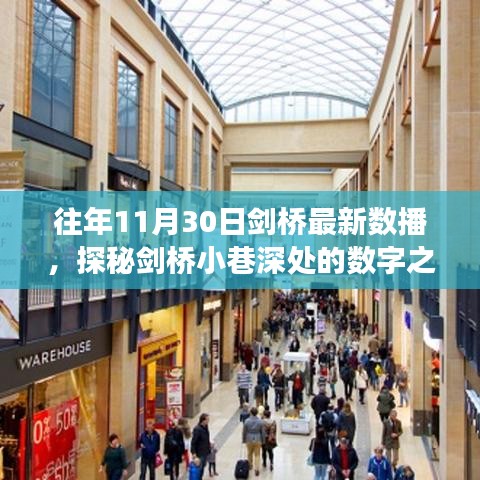 探秘剑桥数播小店，隐藏版奇妙之旅的深巷之声