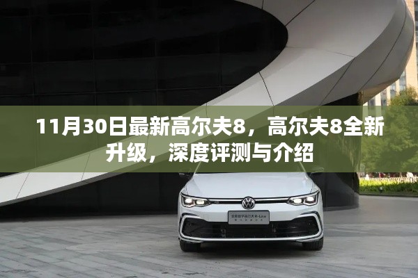 高尔夫8全新升级深度评测与介绍，11月30日最新车型揭秘