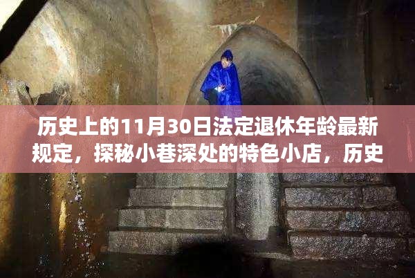 探秘法定退休年龄变迁与小巷深处的特色小店故事，11月30日的历史印记
