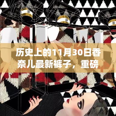香奈儿11月30日时尚新风尚，重磅裤子更新亮相历史舞台