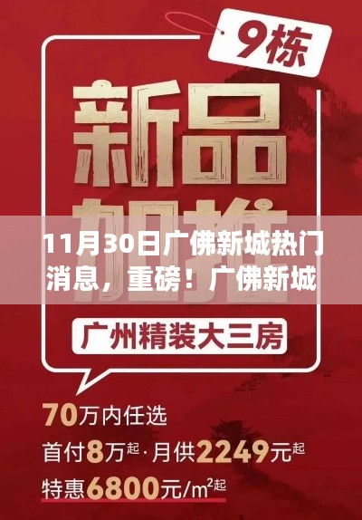 独家揭秘，广佛新城重磅消息，11月30日独家报道！