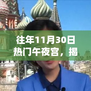 揭秘往年11月30日午夜宫，跨越时空的娱乐盛宴回顾