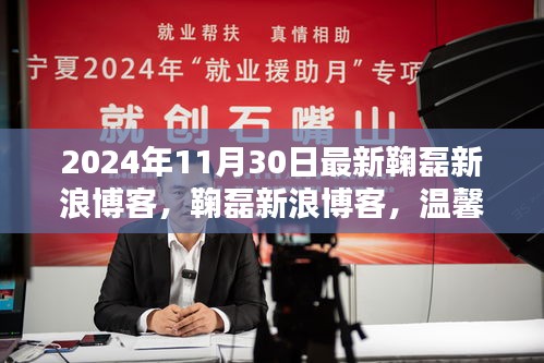 鞠磊新浪博客，温馨日常的欢乐时光（2024年11月30日最新）